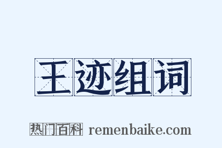 王迹组词是什么意思的图片